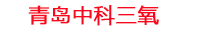 凉山工厂化水产养殖设备_凉山水产养殖池设备厂家_凉山高密度水产养殖设备_凉山水产养殖增氧机_中科三氧水产养殖臭氧机厂家